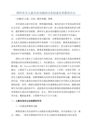 国外有关儿童自语功能的研究综述及其教育启示