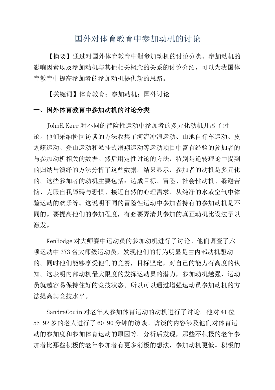 国外对体育教育中参与动机的研究_第1页