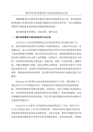 国外对体育教育中参与动机的研究