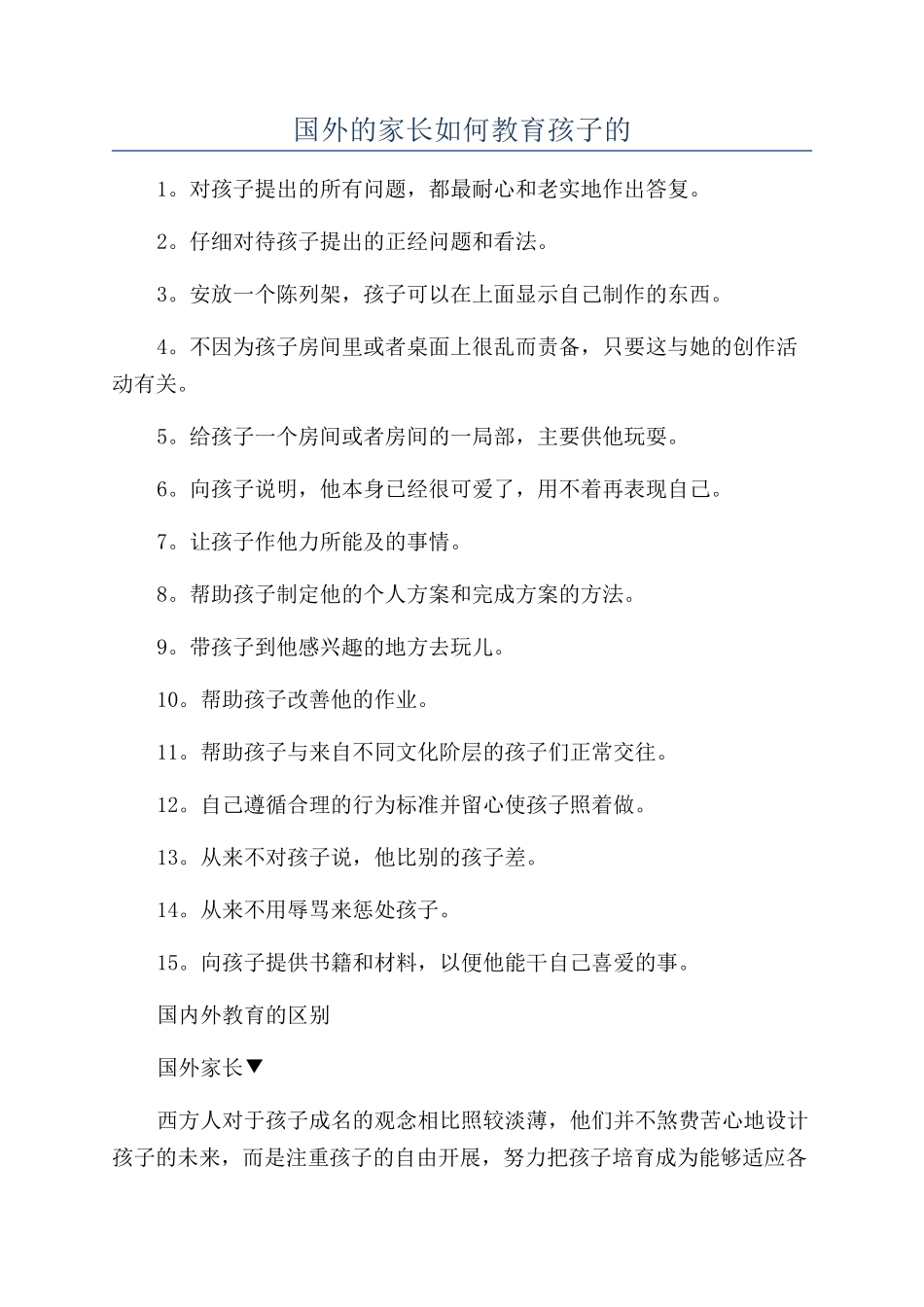 国外的家长如何教育孩子的_第1页