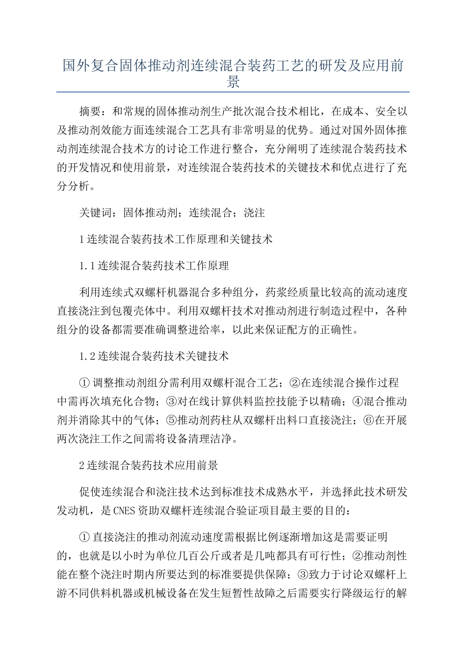 国外复合固体推进剂连续混合装药工艺的研发及应用前景_第1页