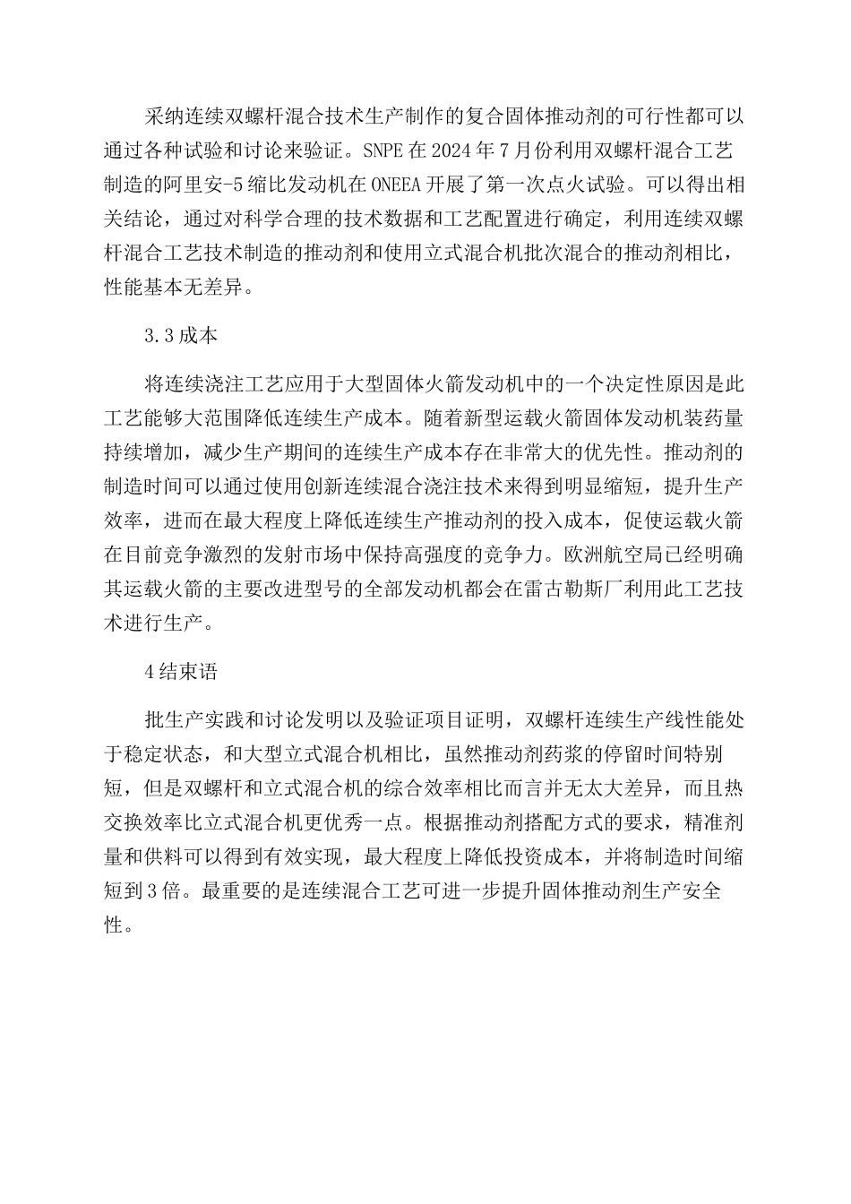 国外复合固体推进剂连续混合装药工艺的研发及应用前景_第3页