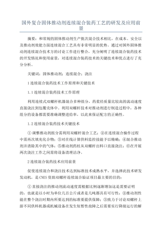 国外复合固体推进剂连续混合装药工艺的研发及应用前景
