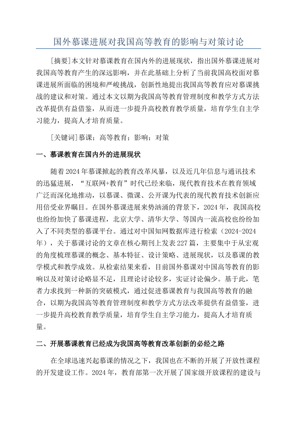 国外慕课发展对我国高等教育的影响与对策研究_第1页