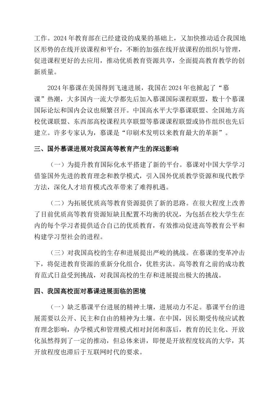 国外慕课发展对我国高等教育的影响与对策研究_第2页