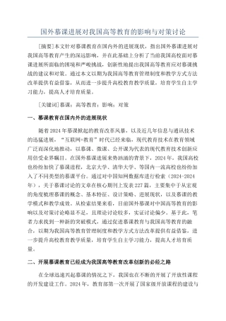 国外慕课发展对我国高等教育的影响与对策研究