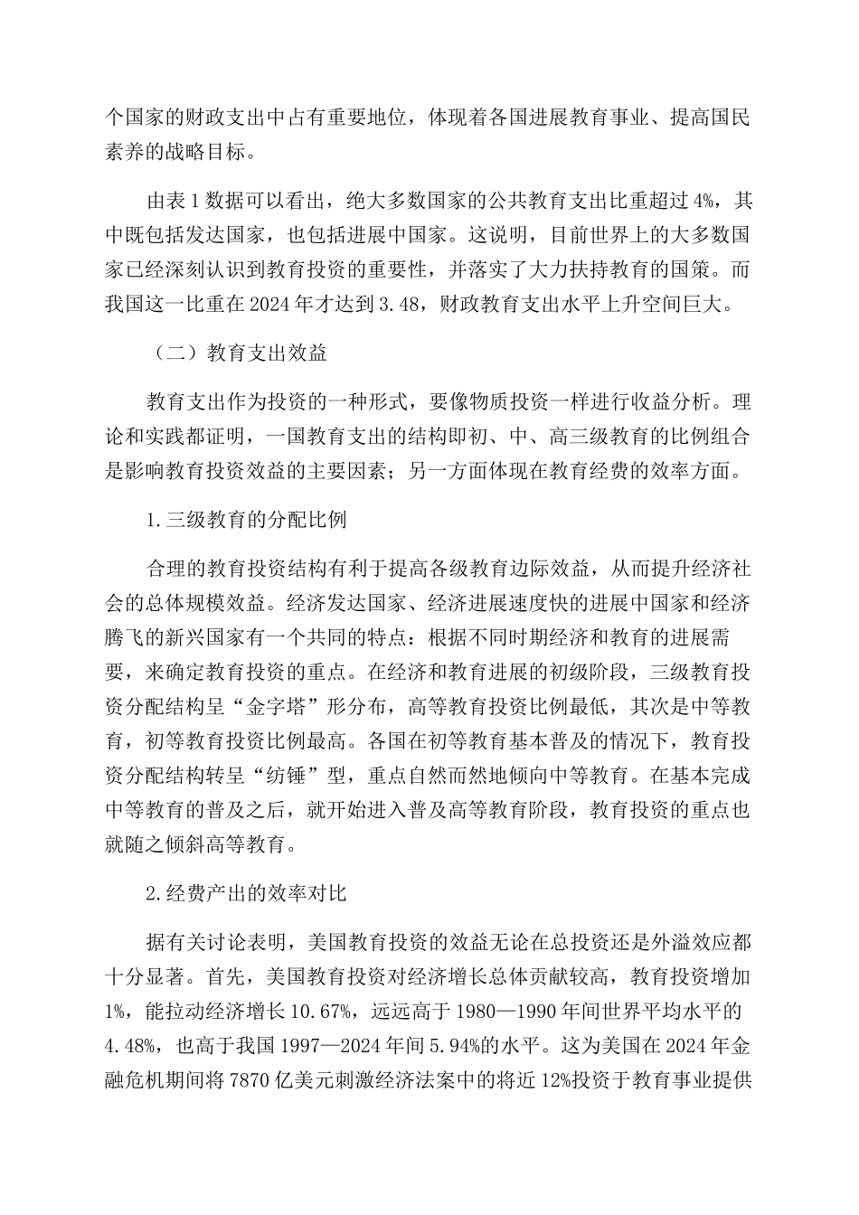 国外教育投资的财政分析及对我国的启示_第2页