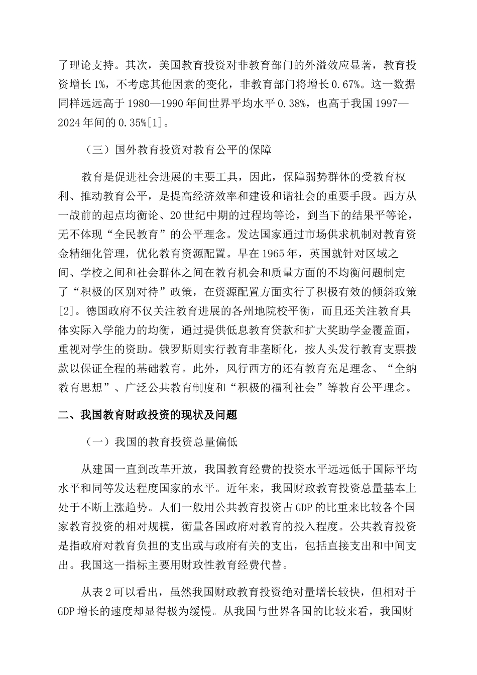 国外教育投资的财政分析及对我国的启示_第3页