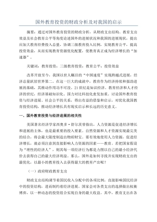 国外教育投资的财政分析及对我国的启示
