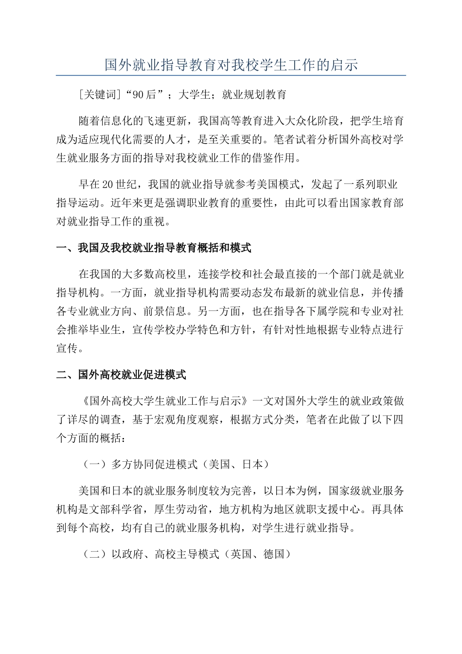 国外就业指导教育对我校学生工作的启示_第1页