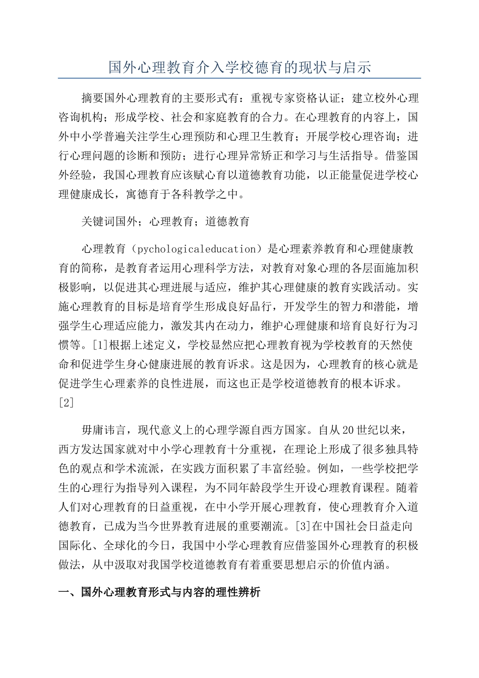国外心理教育介入学校德育的现状与启示_第1页