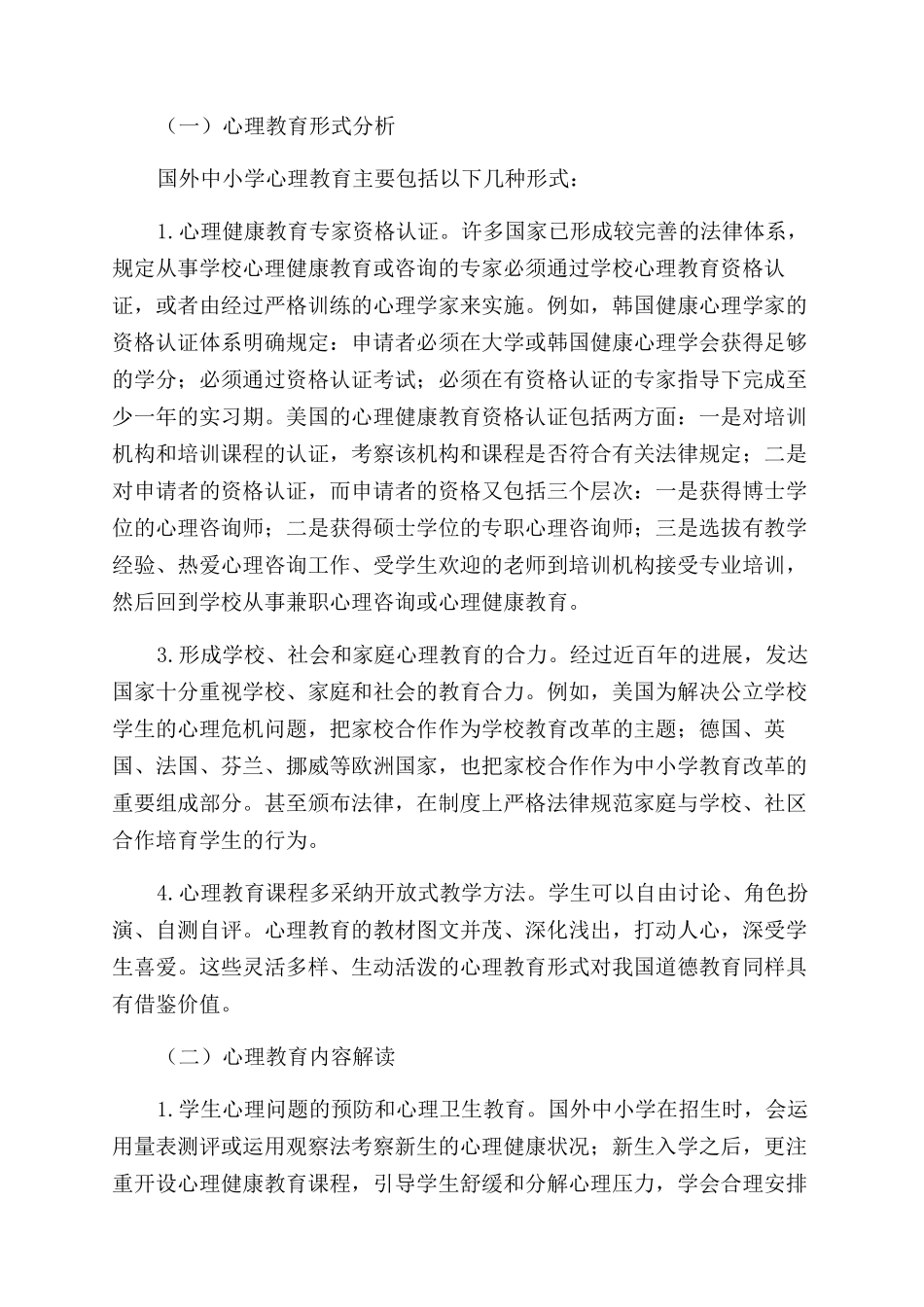 国外心理教育介入学校德育的现状与启示_第2页