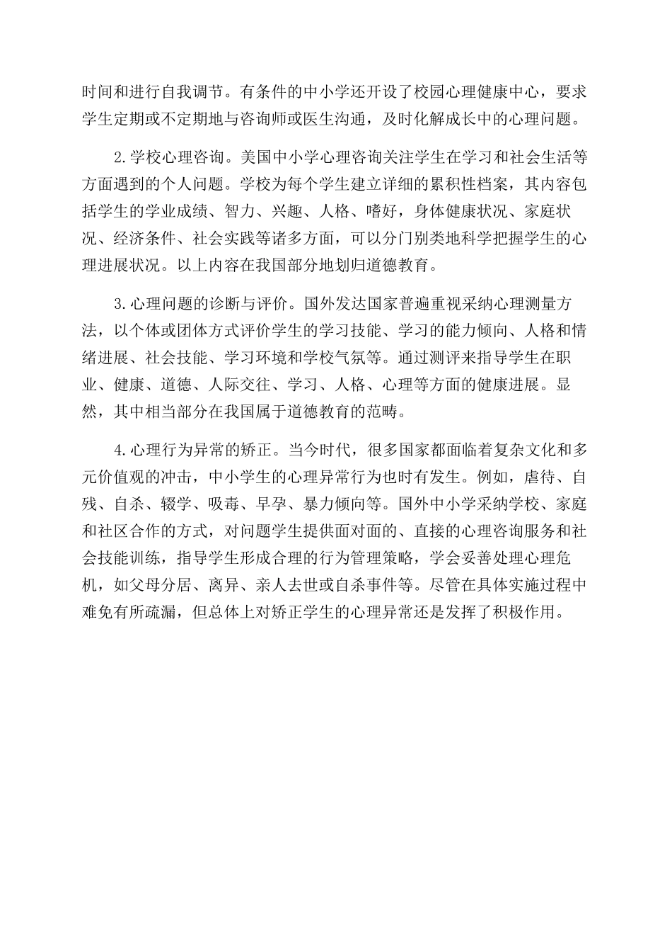国外心理教育介入学校德育的现状与启示_第3页