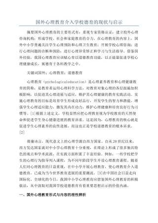 国外心理教育介入学校德育的现状与启示