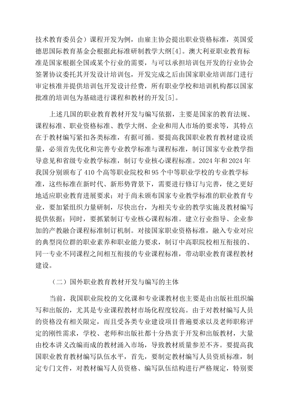 国外职业教育教材开发与管理的经验及启示_第2页
