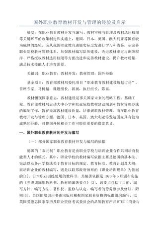 国外职业教育教材开发与管理的经验及启示