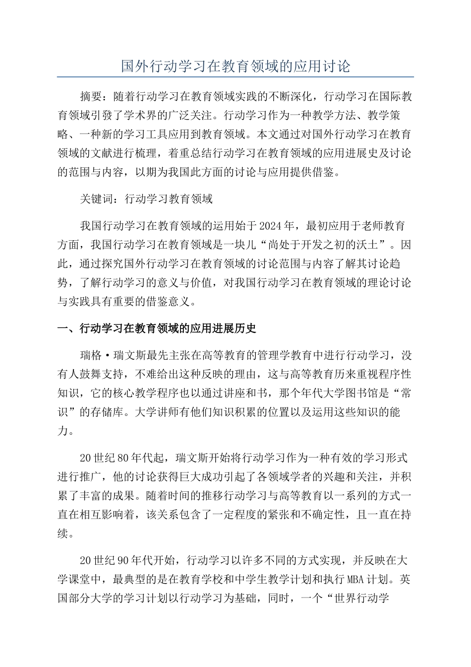 国外行动学习在教育领域的应用研究_第1页