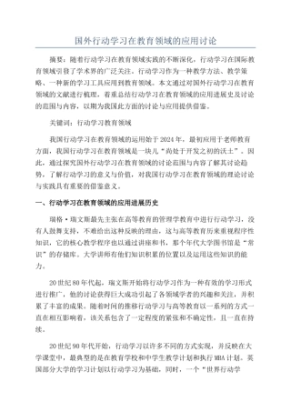 国外行动学习在教育领域的应用研究