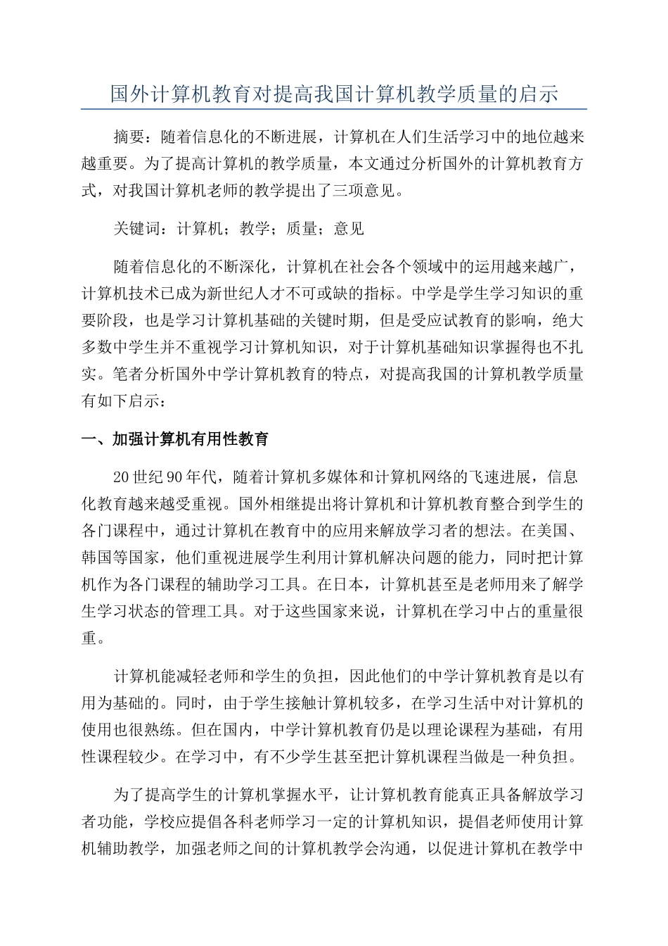 国外计算机教育对提高我国计算机教学质量的启示_第1页