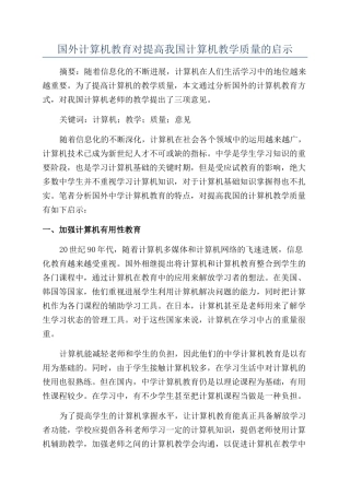 国外计算机教育对提高我国计算机教学质量的启示