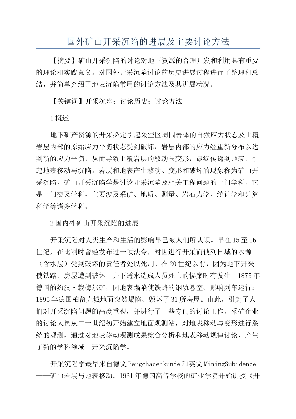 国外矿山开采沉陷的发展及主要研究方法_第1页