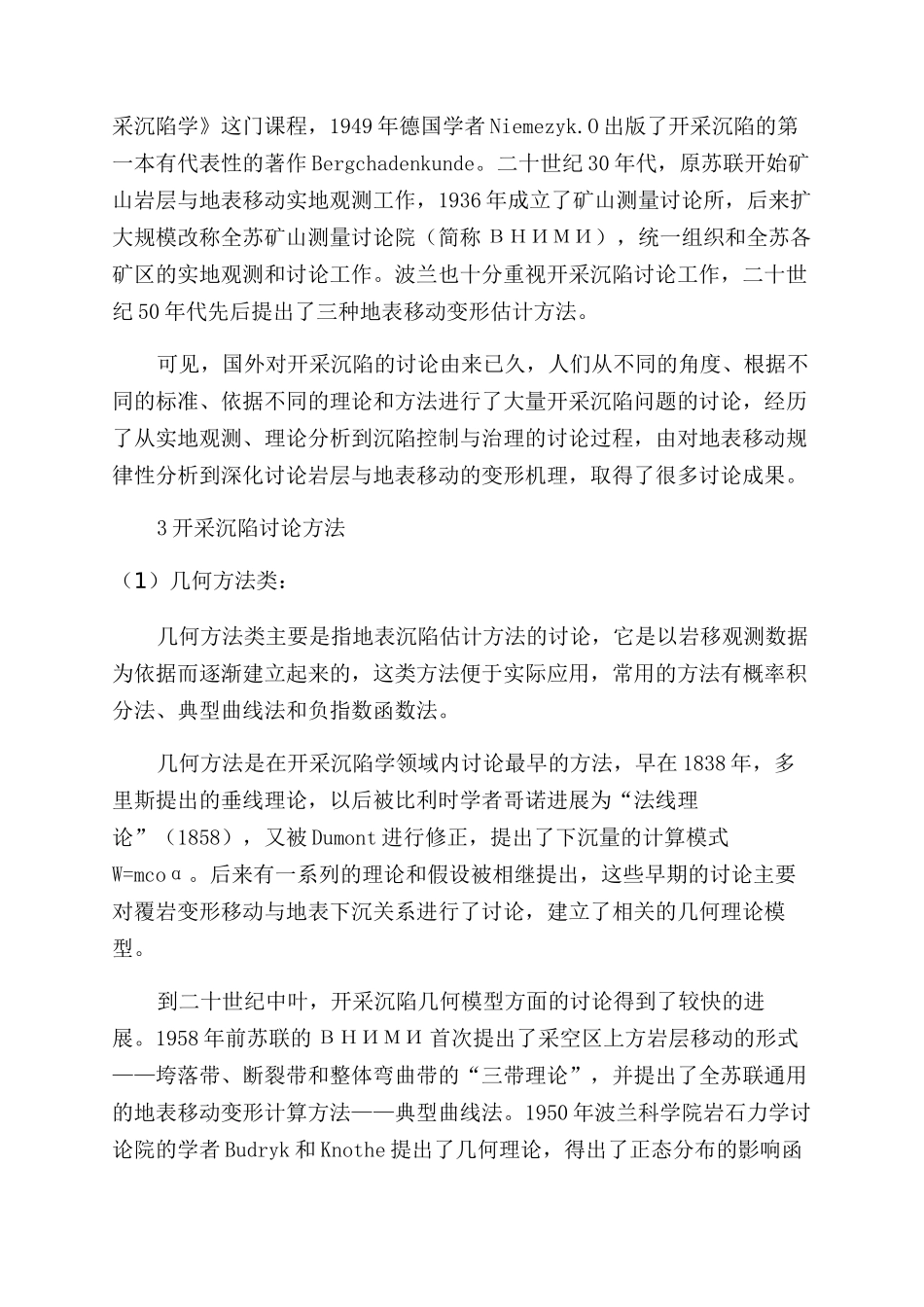 国外矿山开采沉陷的发展及主要研究方法_第2页