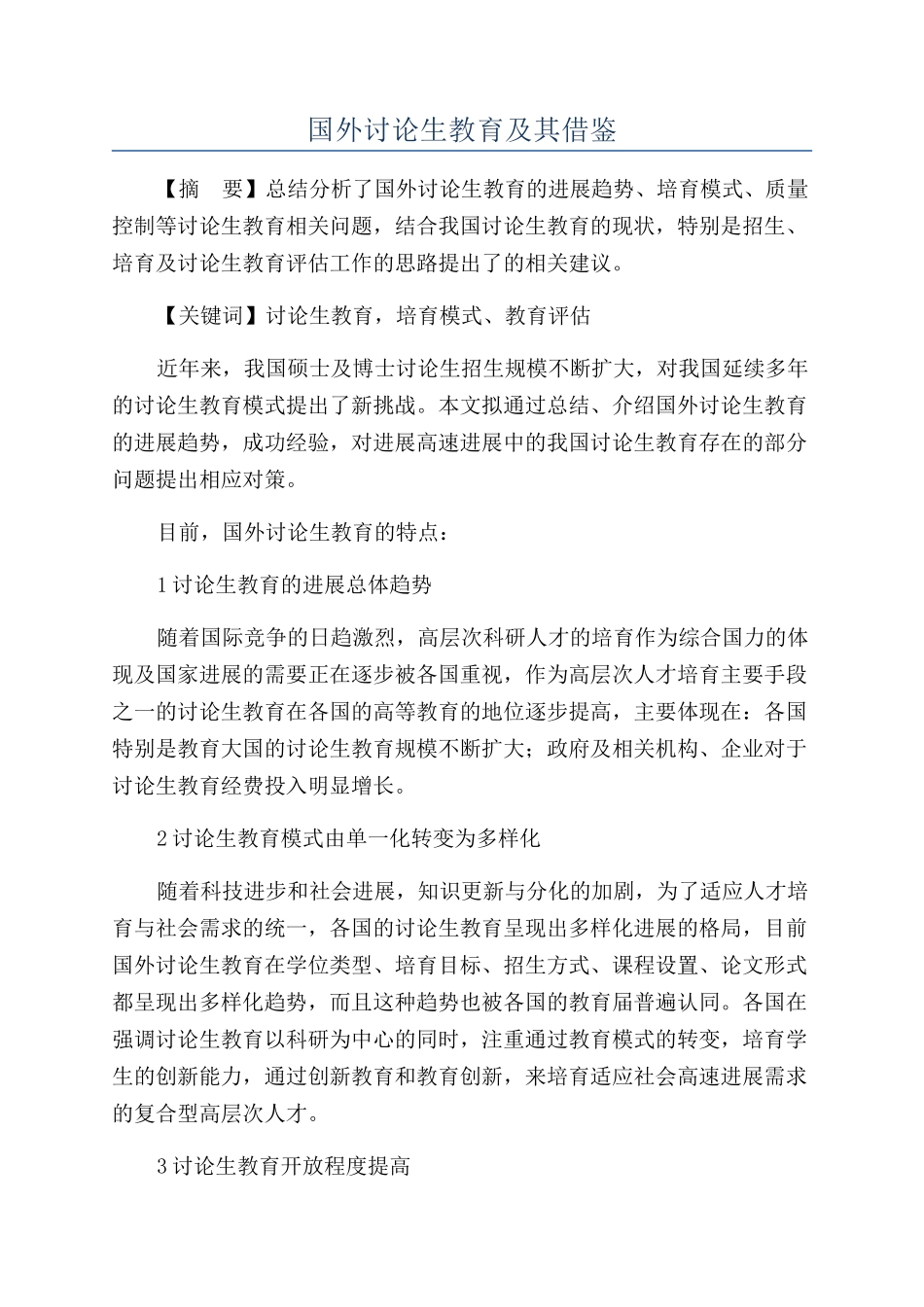 国外研究生教育及其借鉴_第1页