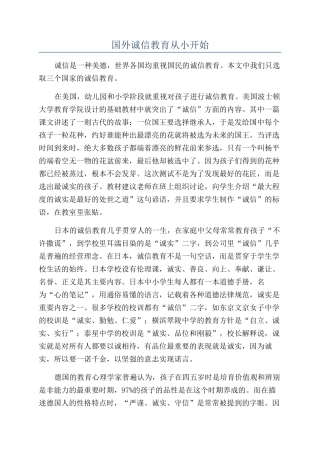 国外诚信教育从小开始