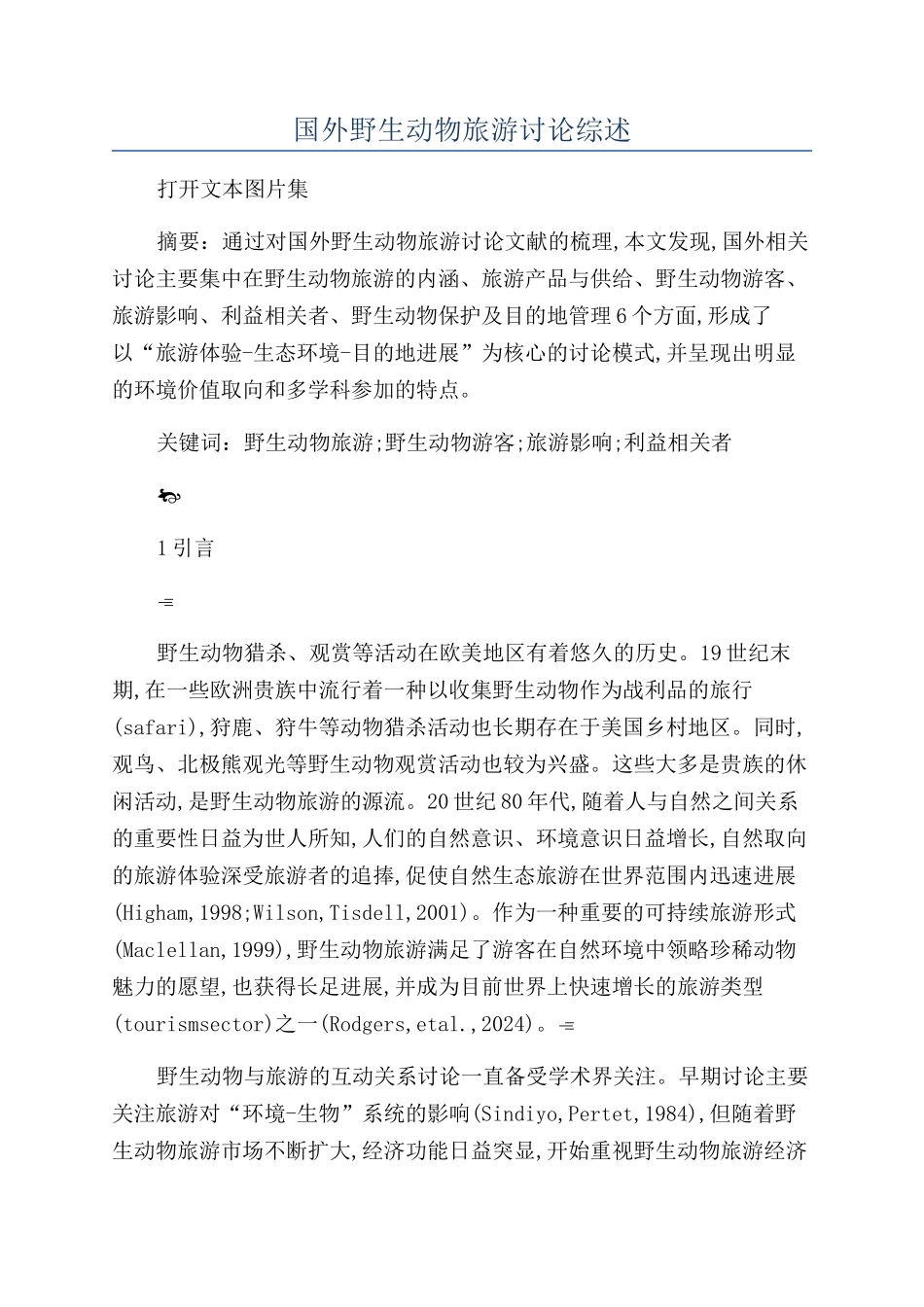 国外野生动物旅游研究综述_第1页