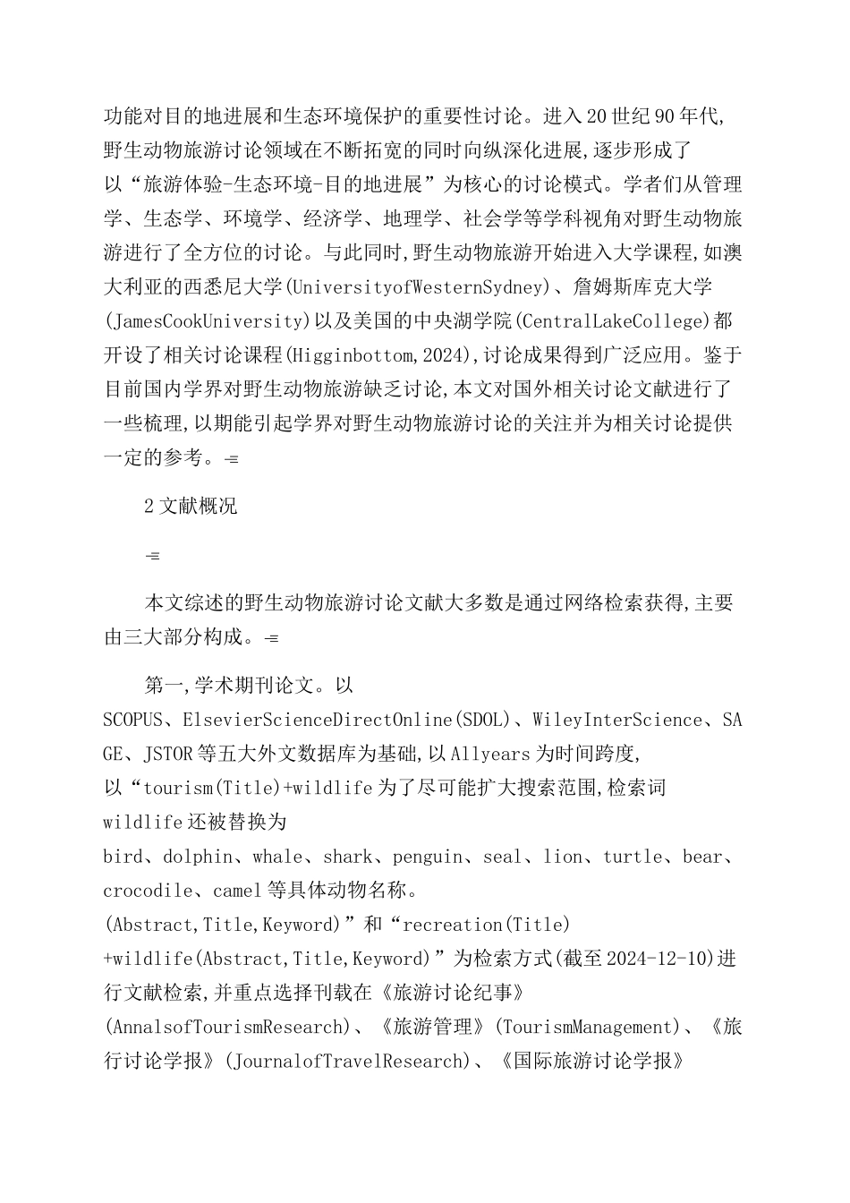国外野生动物旅游研究综述_第2页