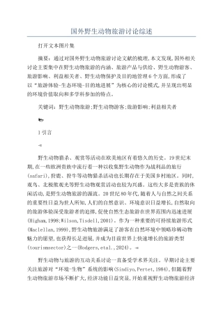 国外野生动物旅游研究综述