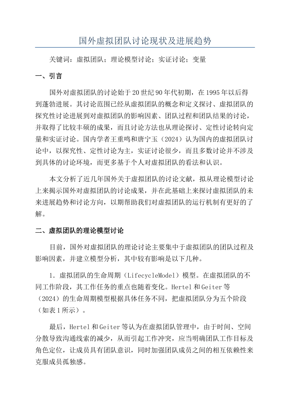 国外虚拟团队研究现状及发展趋势_第1页