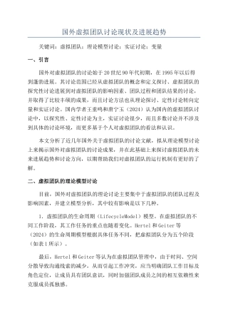 国外虚拟团队研究现状及发展趋势