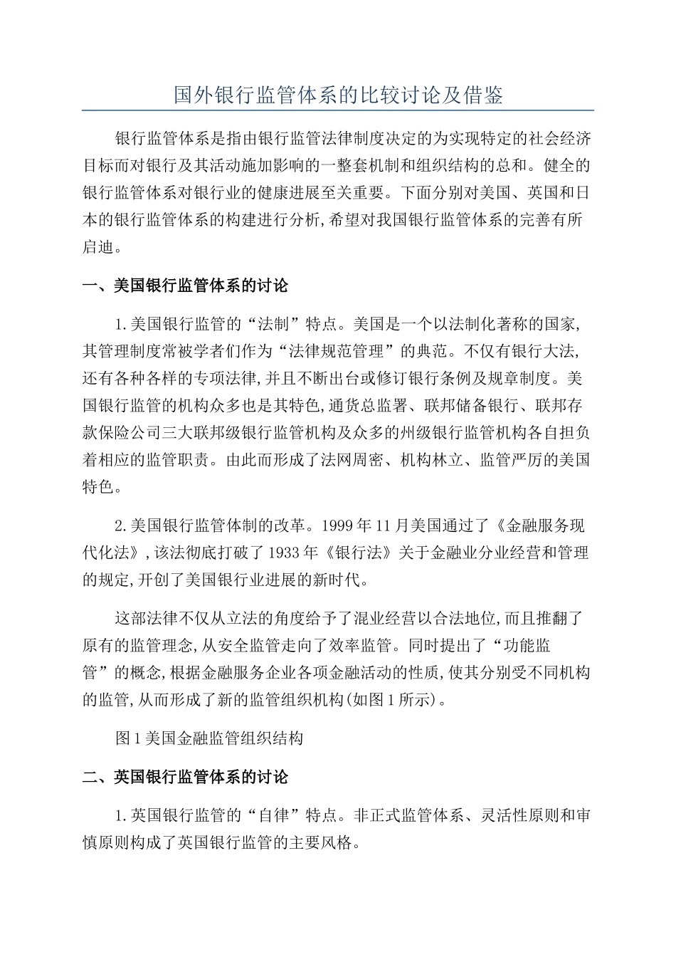 国外银行监管体系的比较研究及借鉴_第1页