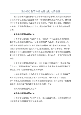 国外银行监管体系的比较研究及借鉴