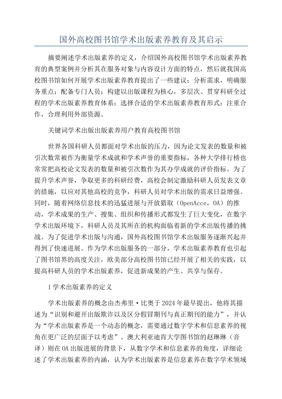 国外高校图书馆学术出版素养教育及其启示_第1页