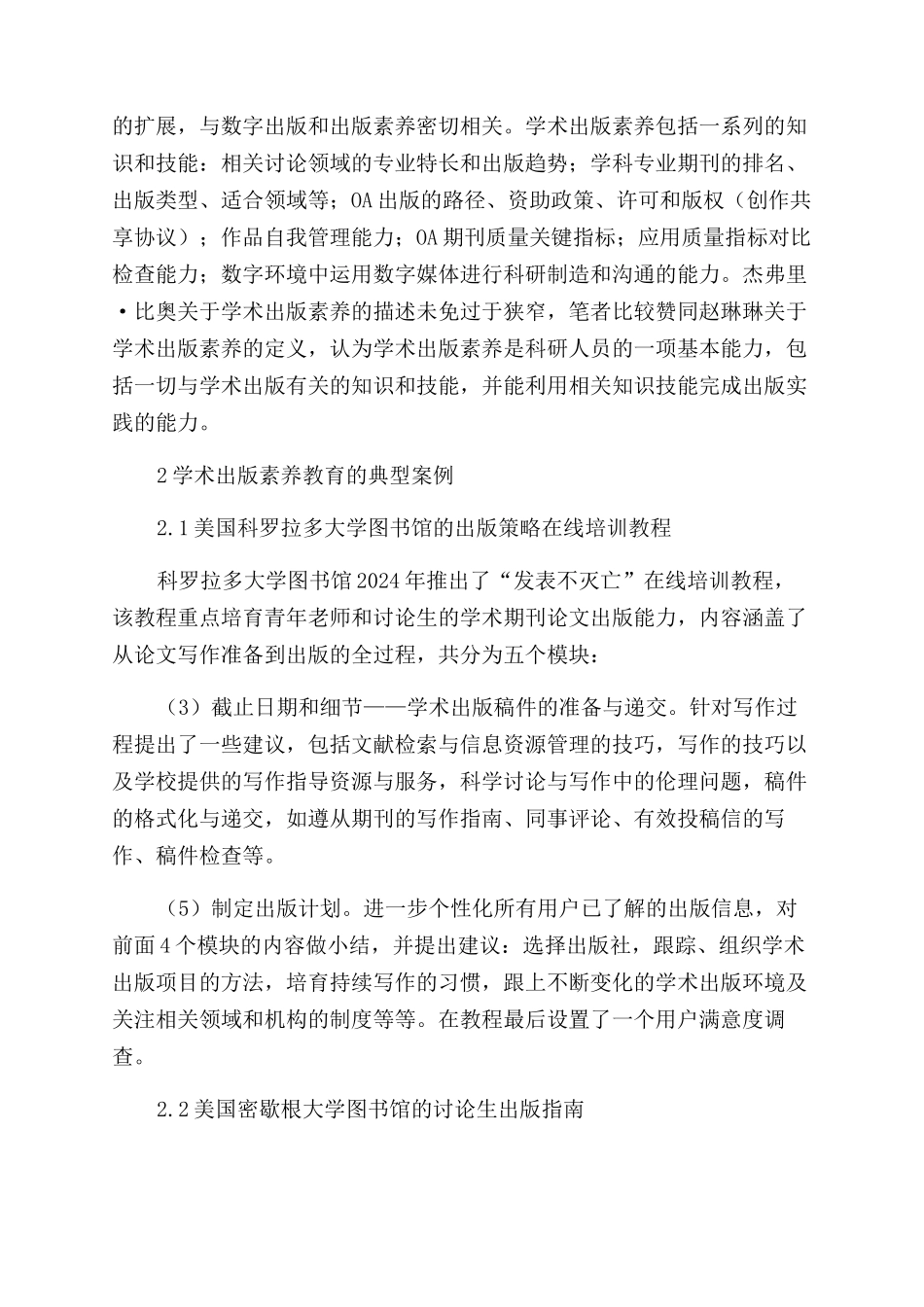 国外高校图书馆学术出版素养教育及其启示_第2页