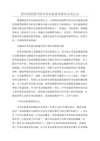 国外高校图书馆学术出版素养教育及其启示