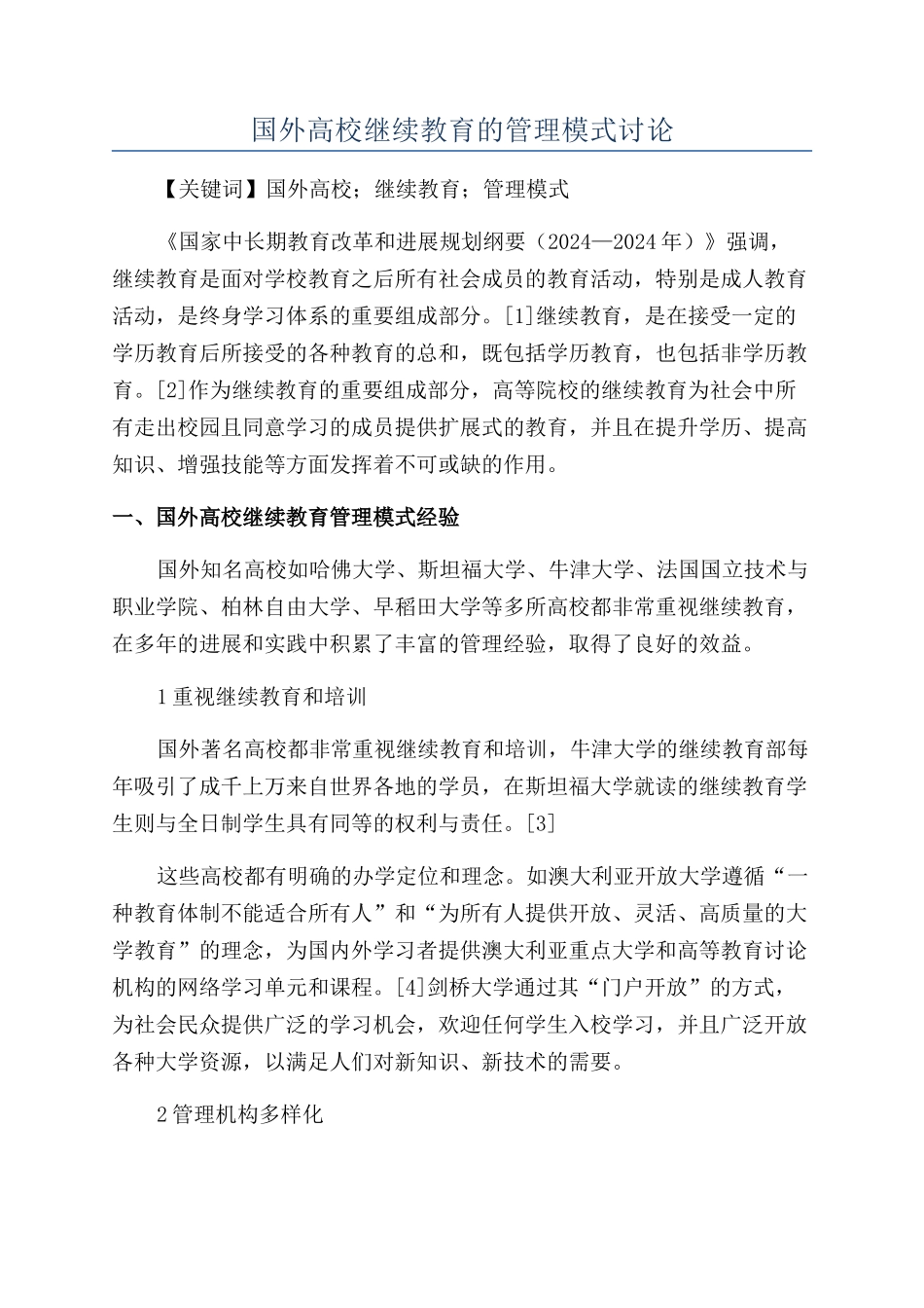国外高校继续教育的管理模式研究_第1页