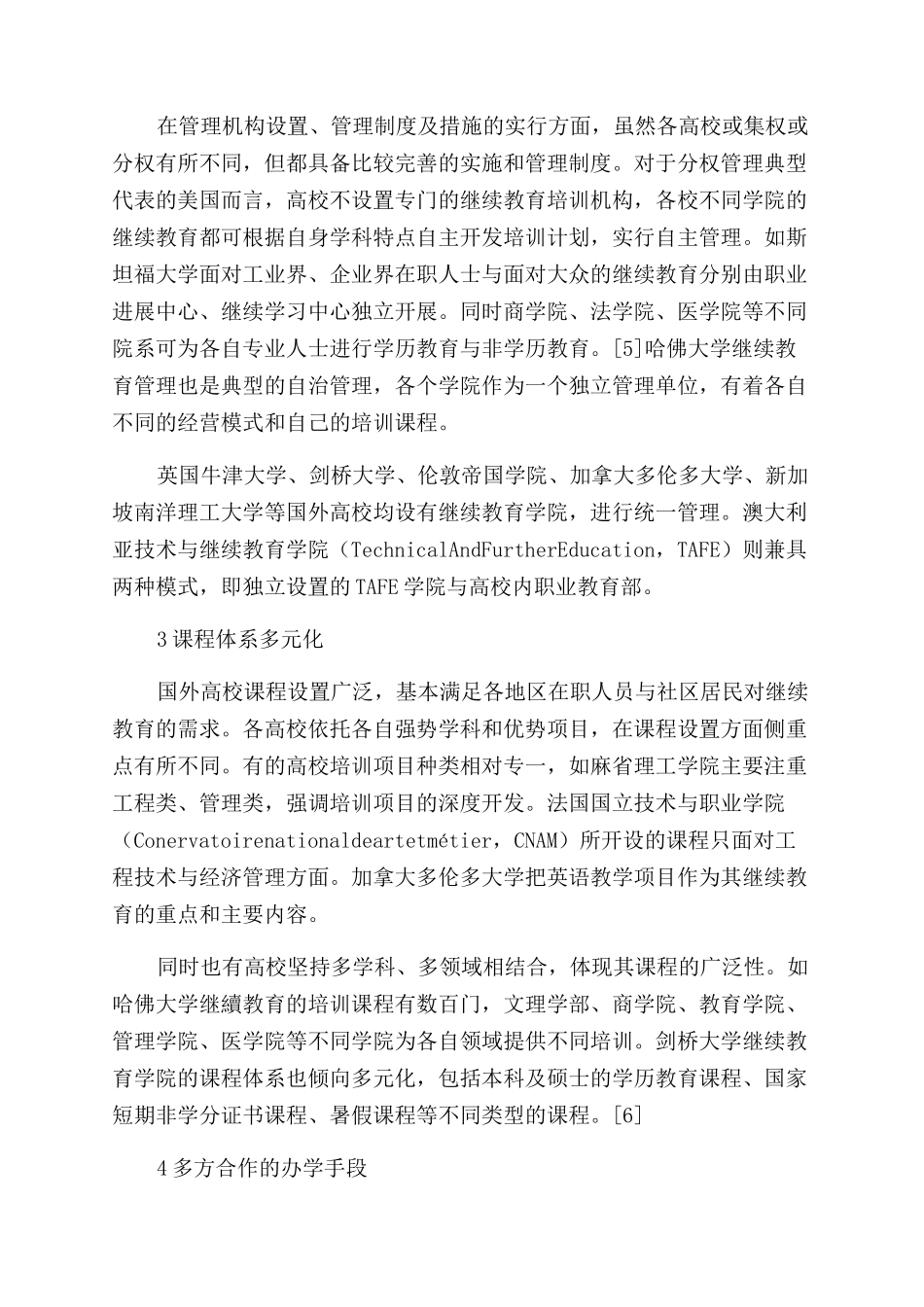 国外高校继续教育的管理模式研究_第2页