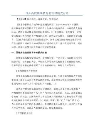国外高校继续教育的管理模式研究