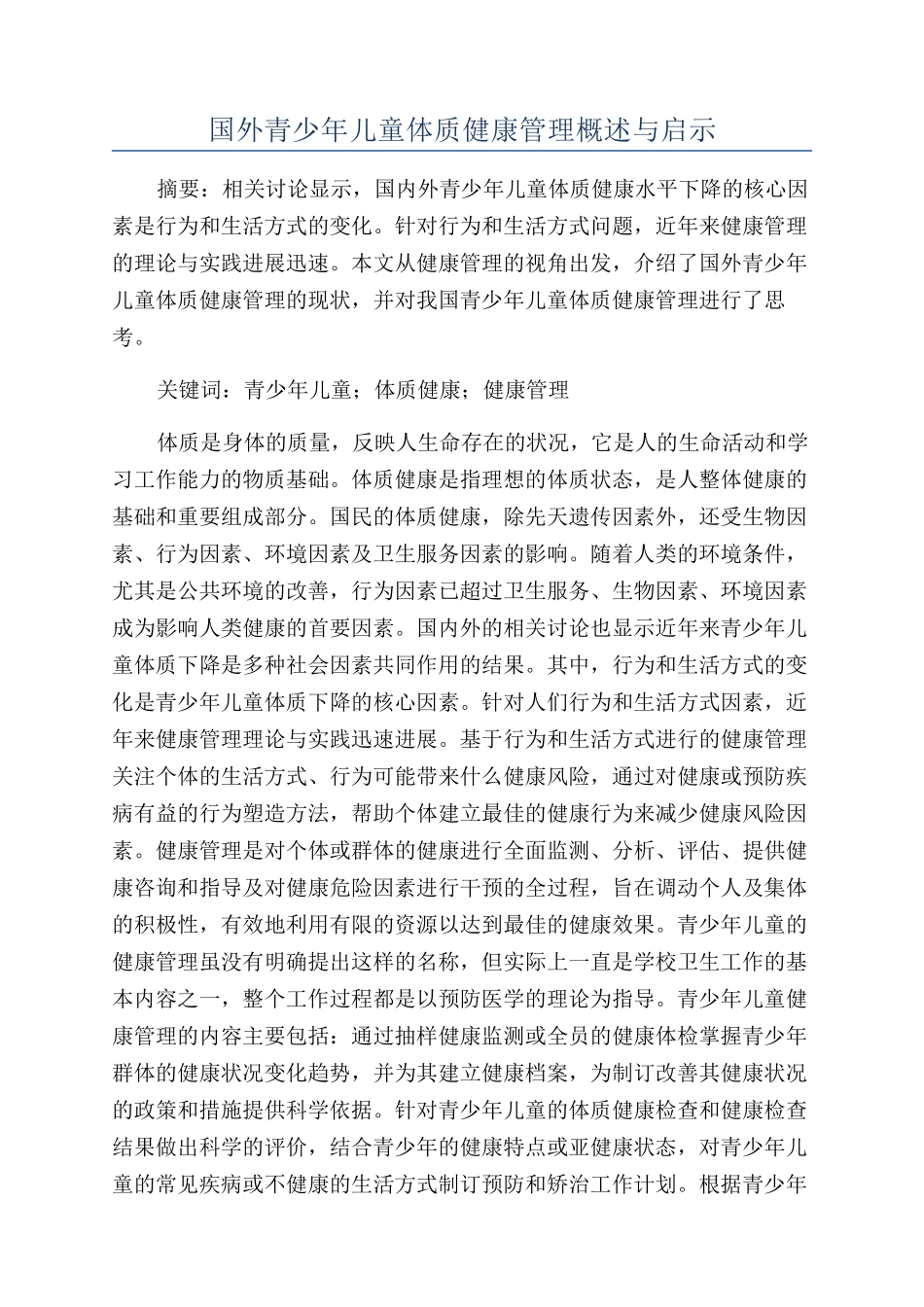 国外青少年儿童体质健康管理概述与启示_第1页