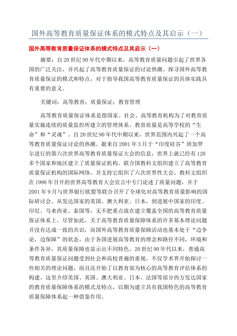 国外高等教育质量保证体系的模式特点及其启示_第1页