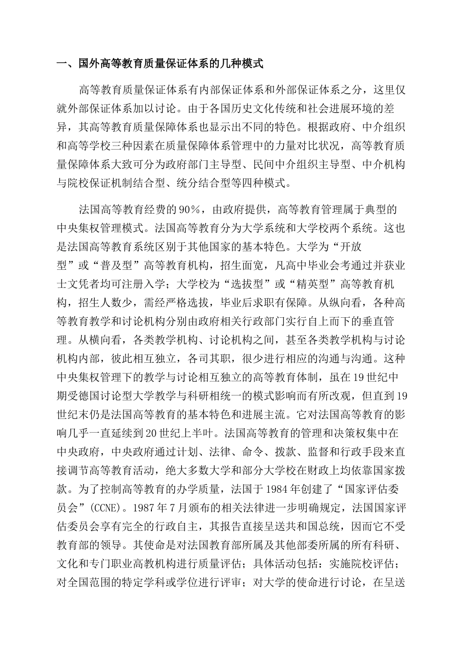 国外高等教育质量保证体系的模式特点及其启示_第2页