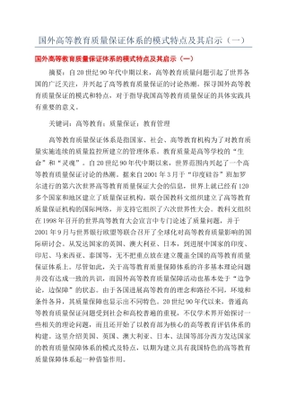 国外高等教育质量保证体系的模式特点及其启示