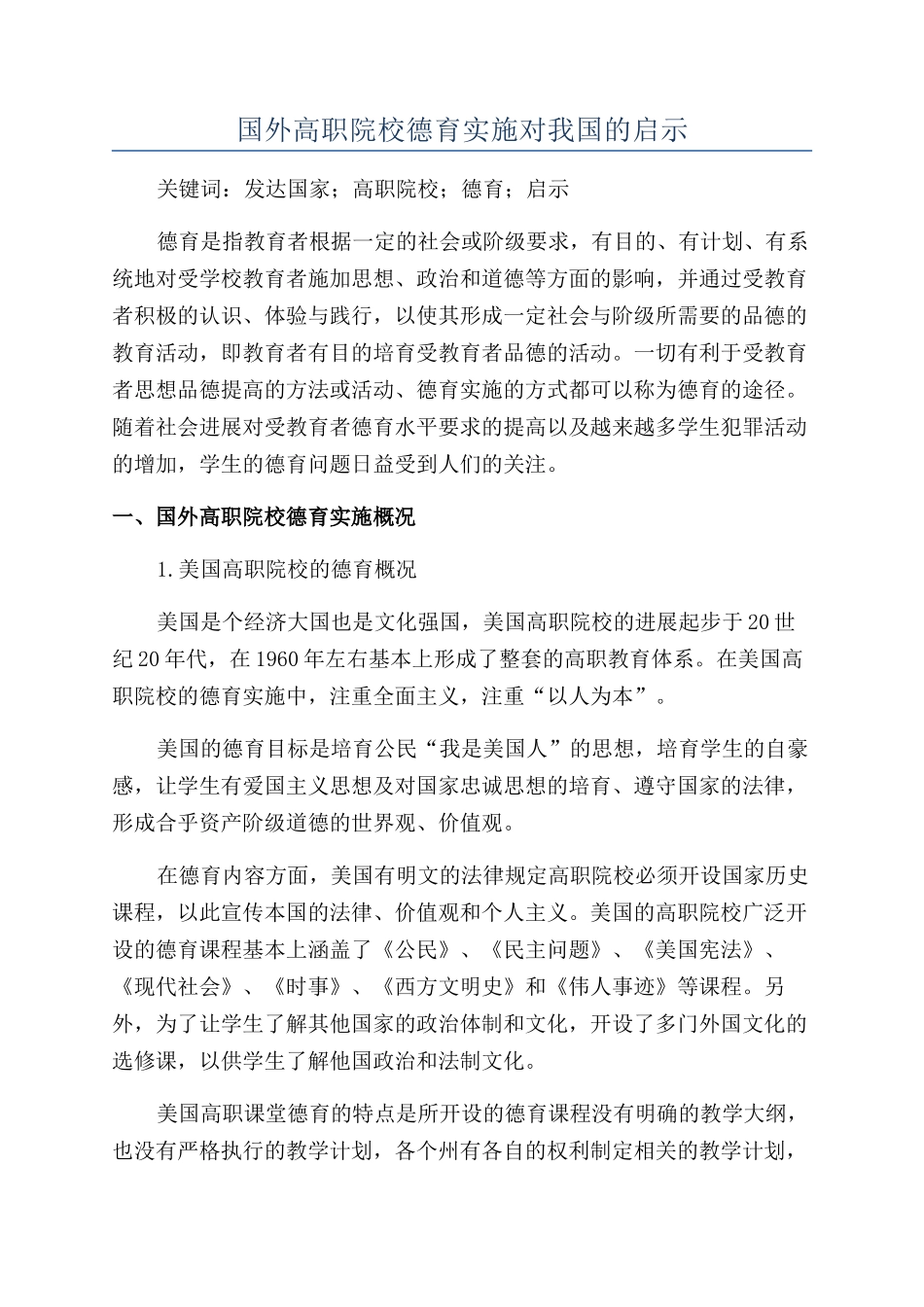 国外高职院校德育实施对我国的启示_第1页