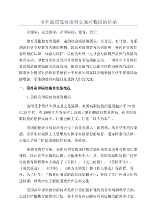 国外高职院校德育实施对我国的启示