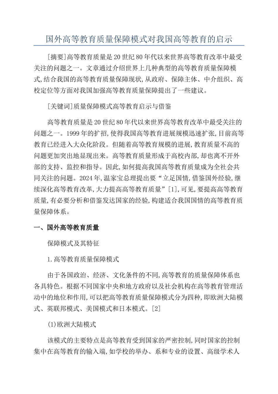 国外高等教育质量保障模式对我国高等教育的启示_第1页