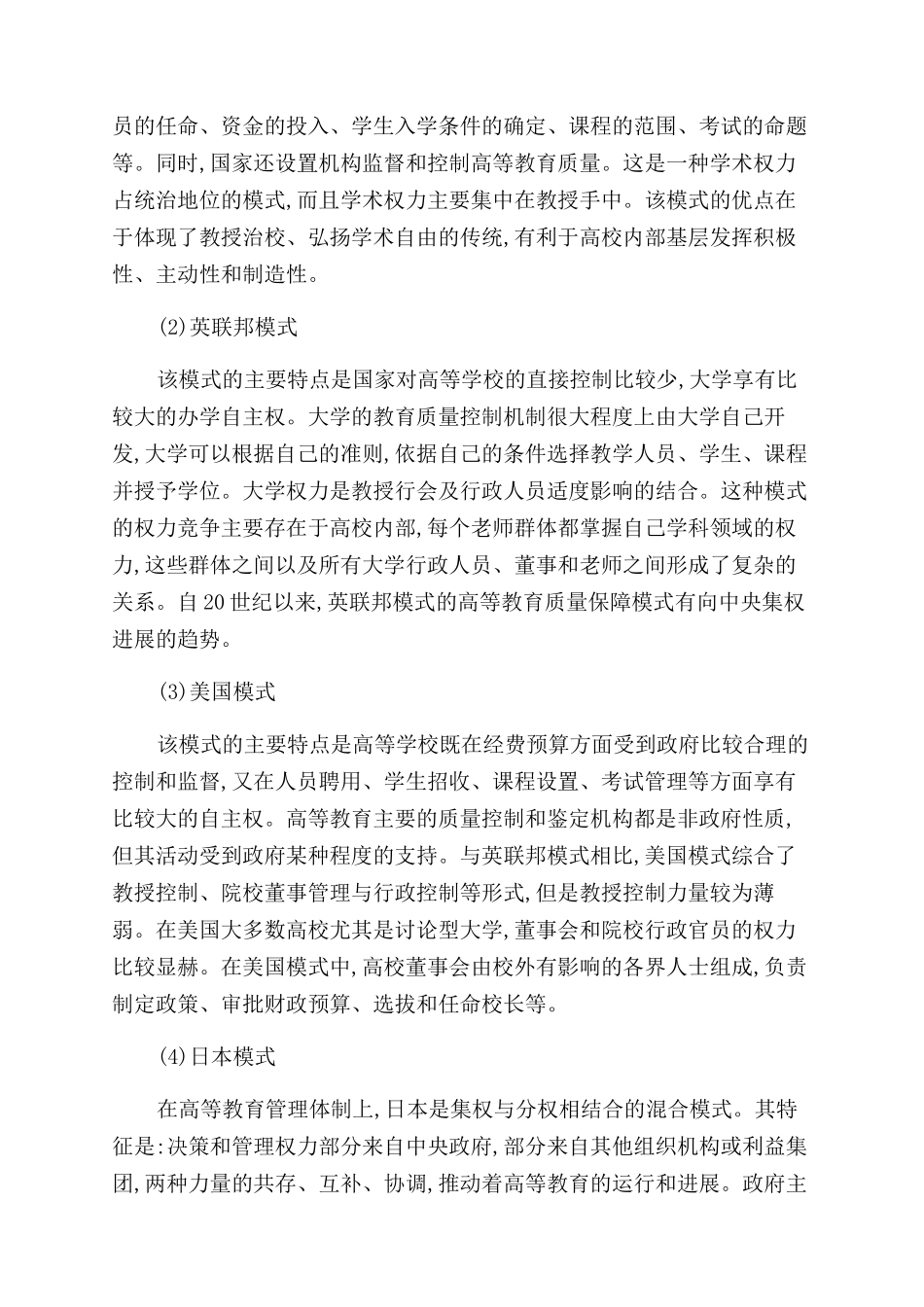 国外高等教育质量保障模式对我国高等教育的启示_第2页