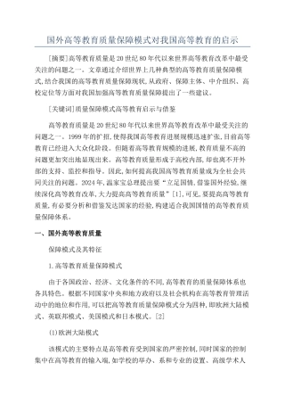 国外高等教育质量保障模式对我国高等教育的启示